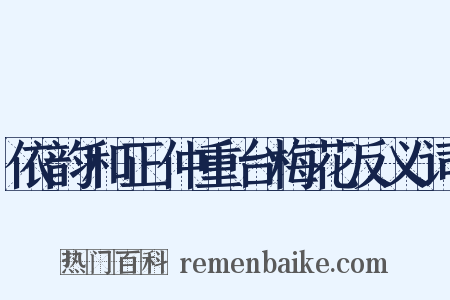 依韵和正仲重台梅花反义词是什么意思的图片